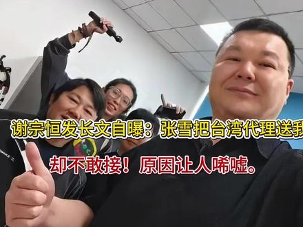 谢宗恒发长文自曝:张雪把台湾代理送我,却不敢接!原因让人唏嘘
