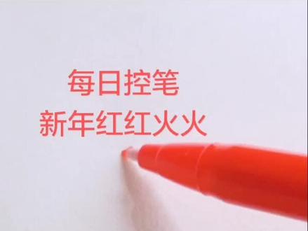 #手绘 每日控笔基本功,新年就要红红火火,二方连续火纹式