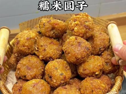 年味渐浓,馋一口糯米圆子,索性自己动手做,软糯入味,一口下去全是家的味道。#圆子 #糯米 #家常菜 #我的厨房日记#爱美食爱生活
