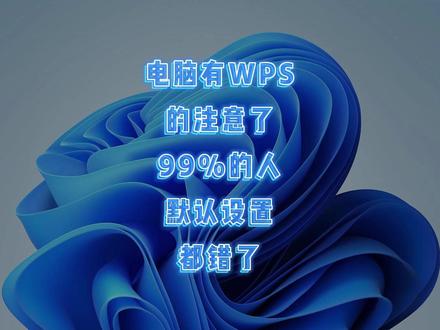 99% 人都错了!WPS 默认设置狂占几十G。 #电脑小技巧 #电脑知识分享 #青年创作者成长计划 #wps