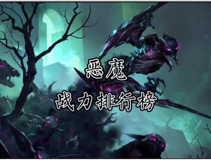 英雄联盟背景故事恶魔战力排行榜