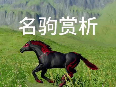 剑三名驹赏析(不含商城马)#剑网3 #剑网三 #剑网3激励计划