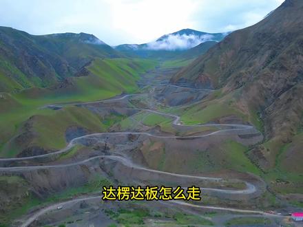 达楞达板怎么走 #旅游攻略 #达楞达板