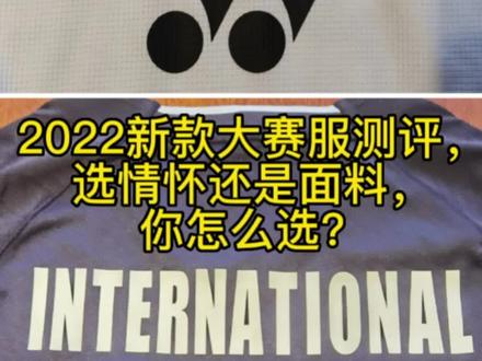 2022新款大赛服介绍,Yonex和李宁的,选情怀还是面料?#羽毛球