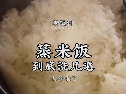 蒸米饭,大米到底洗几遍 @抖音美食 @抖音小助手