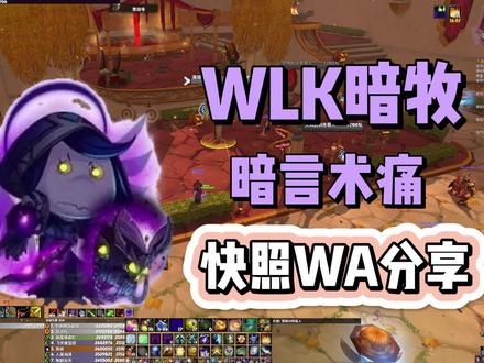 暗牧实用WA分享-暗言术:痛快照WA#魔兽世界怀旧服 #暗牧 #巫妖王之怒