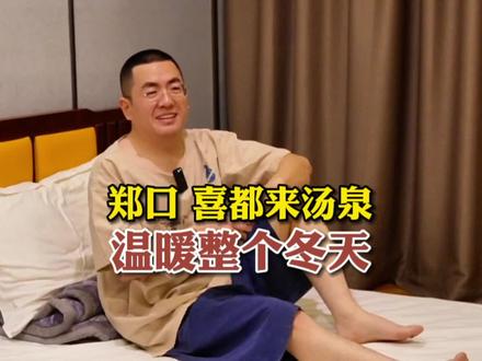 故城郑口喜都来汤泉,寒冷的冬天,泡个舒舒服服的澡儿#河北美好推荐官 #洗浴 #泡澡