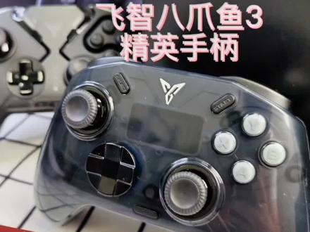 八爪鱼3让我比较抓狂的地方,有买了的小伙伴有同感嘛#飞智八爪鱼3 #飞智手柄