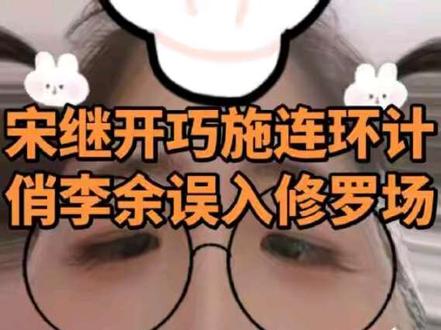 宋继开巧施连环计,俏李余误入修罗场(上)不是郑重,怎么哪都有你呀,说你的事儿说多了,居然害得我没说完#李余 #宋继开 #郑重 #腌臜