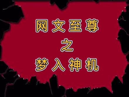 网文界五大至尊系列——梦入神机!#小说推荐 #最火网文 #小说