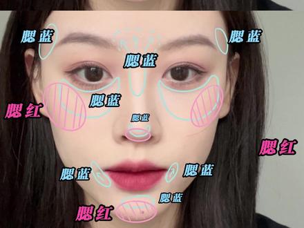 腮蓝真的可以试试。#化妆技巧 #腮蓝 #腮红