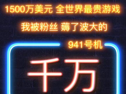1500万美元!为了薅我羊毛:
全世界最贵游戏诞生!离谱泪目!