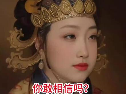 #武则天 ,武则天原来长这样!有位高人对武则天的古画像#竹晴园