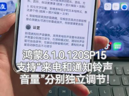 鸿蒙6.1.0.120 SP15版本,支持“来电和通知铃声音量”分别独立调节!#鸿蒙6 #华为 #数码科技 #鸿蒙越用越香 #我的鸿蒙体验