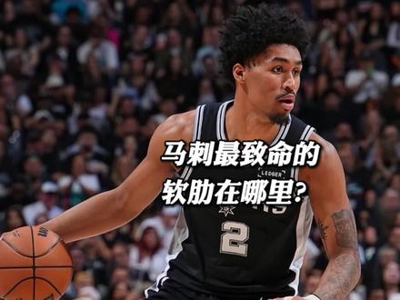 马刺最致命的软肋在哪里?接下来会发生什么? #文班亚马分区决赛砍下41分 #文班亚马 #NBA季后赛马刺胜雷霆