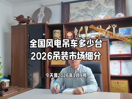 中国风电吊装大吊车台数分析和风电吊装细分。经过2025年大家的买买买,目前适合大型风电的吊车大约如下:1,履带吊800/900吨级,250台左右。2、1000-1350吨级400台左右。3,2400到3000大约150台。4,4000汽车吊和风电塔吊和其他大吊车大约100台。据不完全统计总共900台左右,当然没算1600、1800/2000汽车吊,不算650/700吨履带吊等。如果每台吊车一个月干两台,一个月可以干风电1800台,一个月干2.5台,一个月可以干2250台,平均干三台的大约干2700台。第二方面风电方便,十四五各个省基本超额完成目标,2025年核准185G,其中新疆、内蒙、河北、广西、吉林等核准比较多,增加百分之20%,招标173G,下降百分之二十,国家能源、华电、国家电投、大唐、华能招标比较多。中标207G,下降百分之5.7.金风、远景、运达、明阳中标比较多,中标机型6到7兆瓦居多。招标价格慢慢上涨。136号文出来后,电价会有所下降,风电比光伏更有竞争优势。综合评估,2026年干100-110G左右,1万五千台左右。下面表格是2026年需要吊装台数预测,和吊车价格预测。希望你们评论给出明年的吊车和吊装价格预测。欢迎大家关注点赞收藏转发评论,一起讨论2026年吊装市场。一起加油迎接市场