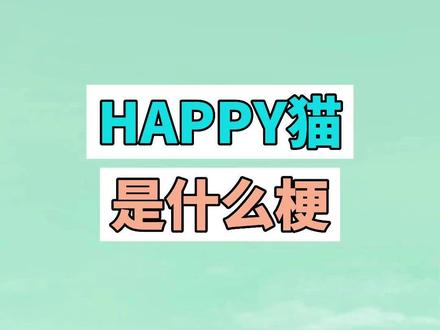 happy猫是什么梗?HappyHappyHappy~ #happy猫 #猫咪 #梗 #沙雕 #搞笑 #魔性