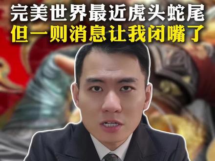 今天必须要吐槽一下完美世界,但看到了一条消息却让我激动不已#完美世界 #完美世界动画 #完美世界跨年夜连更两集 #国漫