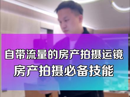 房产拍摄运镜技巧 房产拍摄中几种自带流量的运镜手法,快速上手,轻松拍出高质量的房产大片,运镜手法和云台模式搭配可以拍出不一样的效果,快上手试试吧#房产拍摄 #房产拍摄教学 #房产拍摄运镜 #房产中介 #抖音房产创作者