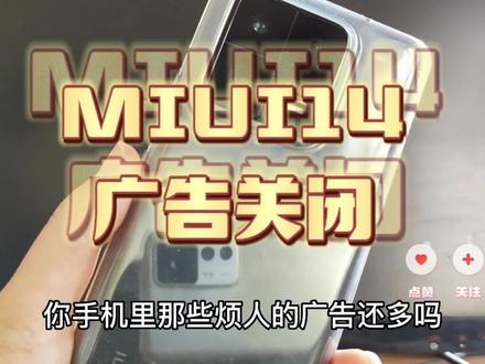 #小米 #小米13pro #miui14 #手机
小米手机的广告能不能统一设置个开关#手机使用技巧