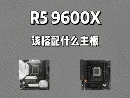 AMD r5 9600x怎么搭配主板#AMD#CPU#数码科技