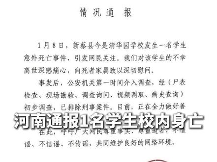 河南通报1名学生校内身亡。