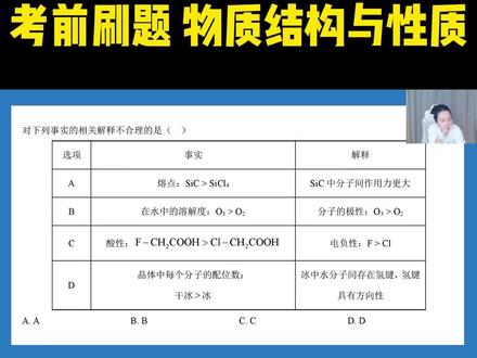2026考前刷题 物质结构性质 熔点 晶胞配位数判断 #高考化学 #2026高考 #高考冲刺 #考前刷题