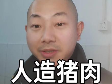 人造猪肉工厂#人造猪肉 #社会百态 #科技改变生活