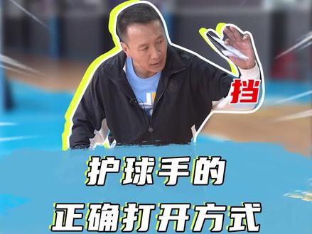 护球手的正确打开方式,快收藏起来吧#篮球 #篮球技巧 #篮球教学