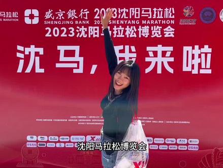 沈阳马博会几个打卡点值得一拍#沈马的物资包里都有啥 #跑步那些事 #沈阳马拉松 #沈阳马拉松2023 #马拉松