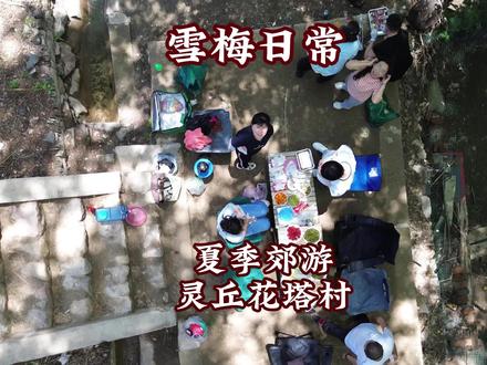 雪梅日常 夏季郊游 灵丘花塔村#灵丘花塔村 #大同周边游 #烧烤露营 #大同大同 #灵丘县 @DOU+小助手 @DOU+上热门 @溯宇生活
