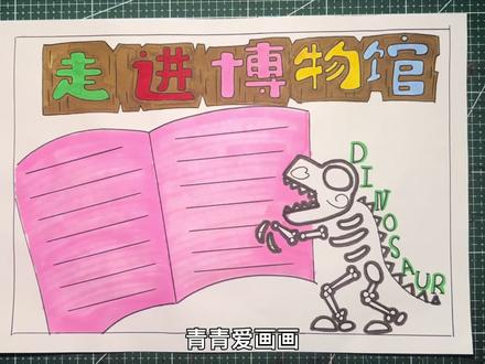 走进博物馆手抄报#手抄报模板 #手抄报 #手抄报作业