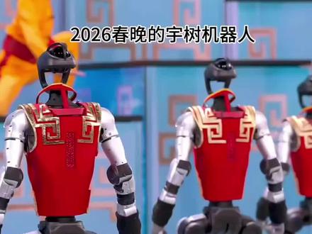 2025年和2026年宇树机器人的对比,进化速度也太快了吧?#机器人中国功夫夯爆了 #Al升级@大光真的很正常#流量玩家#春晚#宇树科技