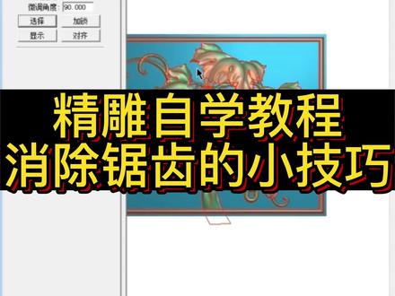 精雕自学教程,消除锯齿小技巧#精雕自学教程 #建模 #3d设计 #制作过程 #教程 #精雕 #精雕教程 #精雕软件培训 #精雕视频教程 #精雕小技巧 #浮雕 #浮雕培训