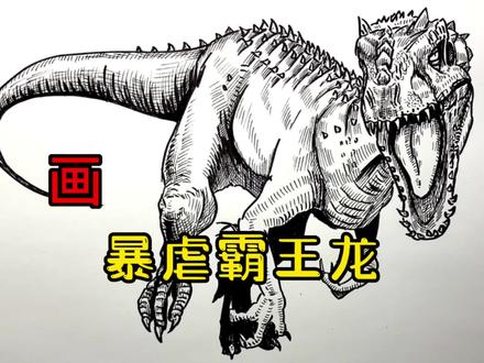 手绘恐龙教程、教你如何画恐龙、暴虐霸王龙#画画 #手绘 #绘画过程 #恐龙 #侏罗纪世界