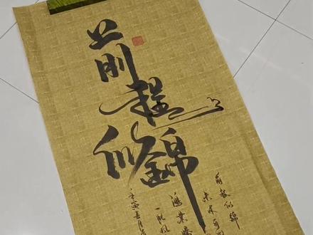 前程似锦,未来可期…… #前程似锦 #原创书法作品