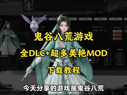 鬼谷八荒月之门mod怎么用-抖音