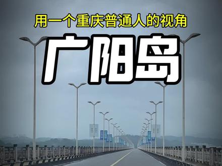 花上百亿的广阳岛现在是什么样子?#广阳岛事件