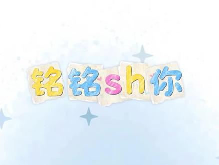 第三弹来啦!!!@Xy.李傲铭 @Rc.Hush #铭铭sh你 #xy李傲铭 #rchush 出场的老师比较多,话题带不下。抱歉!!!