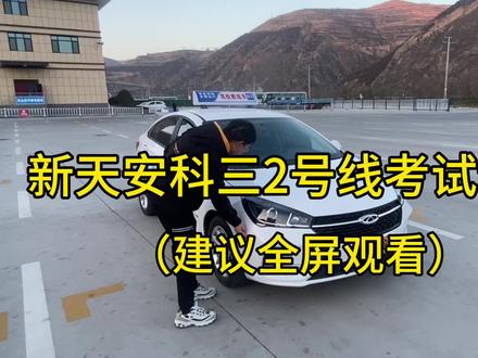 新天安科目三2号线考试细致讲解#逢考必过