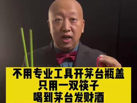 不用专业工具打开茅台防伪盖,只用一双筷子喝到发财酒#酒文化 #白酒 #茅台 #老酒藏家 #好酒 #酒友 #以酒会友 #故事与酒 #酒业 #老酒收藏鉴定 #酱香型白酒 #茅台酒 #茅台投资 #陈年老酒