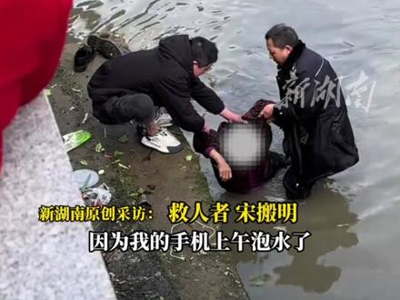 湖南郴州一老人坠河后失去知觉,城管队员秒速下水救人致手机泡水 当事人回应:“为了救人手机坏了就坏了,没关系的!”(记者 杨洁规 编辑 思思)