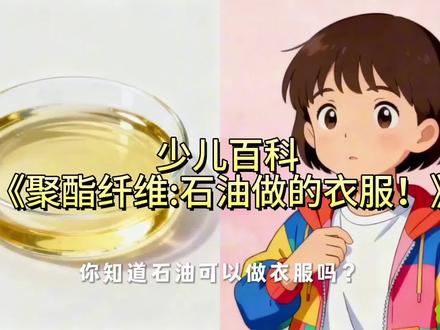 聚酯纤维是什么做的?
聚酯纤维,很多人也叫它涤纶,是一种特别常见的人造纤维。它可不是直接从植物或动物身上来的,而是用石油做原料,通过化学方法加工出来的。
工人叔叔先把石油里的有用物质提炼出来,经过加热、溶解,变成像糖浆一样的液体。再把这些液体从细小的孔洞里挤出来,冷却后就变成了一根根细细的丝。这些丝经过拉伸、卷曲、烘干,最后就成了我们熟悉的聚酯纤维。#聚酯纤维#涤纶#石油#石油做衣服#少儿百科
聚酯纤维结实耐磨、不容易皱,还干得特别快,所以常被用来做运动服、外套、书包、窗帘等。它颜色鲜艳,不容易掉色,清洗起来也很方便。
不过它透气性不如棉,夏天穿会有点闷。现在很多衣服会把聚酯纤维和棉混在一起,既舒服又好打理。我们穿的很多漂亮又耐穿的衣服,都离不开这种神奇的人造纤维。