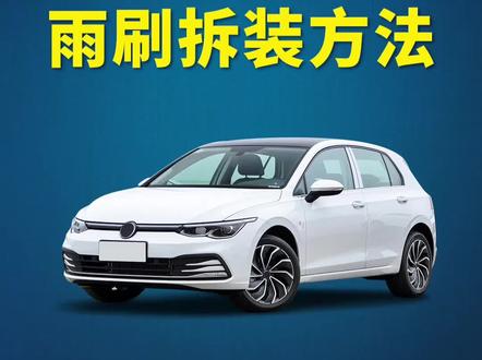 大众高尔夫如何更雨刷?高尔夫原车雨刮器拆装教程!高尔夫嘉旅雨刮安装方法!#雨刮器 #汽车知识 #抖音汽车