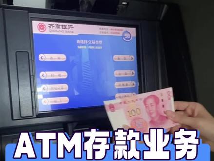 ATM 存款——开启指尖存钱新模式#银行 #金融 #存取款