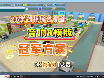 26年学创杯创业综合赛道音响A模版冠军方案 26年学创杯创业综合赛道音响A模版冠军方案#26年学创杯 #学创杯 #学创杯大学生创业模拟大赛 #学创杯创业之星