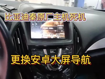 分享比亚迪秦原车主机死机更换安装大屏导航流程。