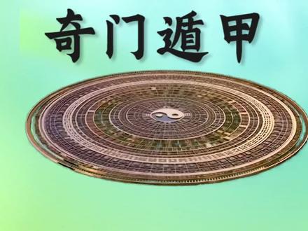 奇门遁甲基础入门知识,分析思路天盘和地盘,奇门遁甲学习步骤
