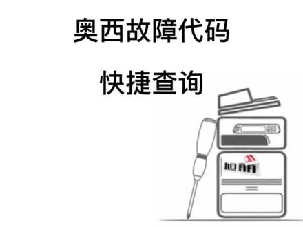 奥西佳能机器故障代码手机版维修手册的快捷查代码查询搜索