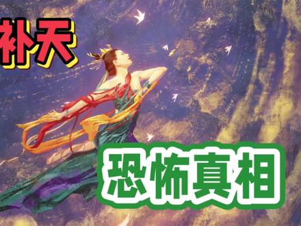 #山海经#女娲补天背后的恐怖真相,胆小者莫入!山华夏民族起源的